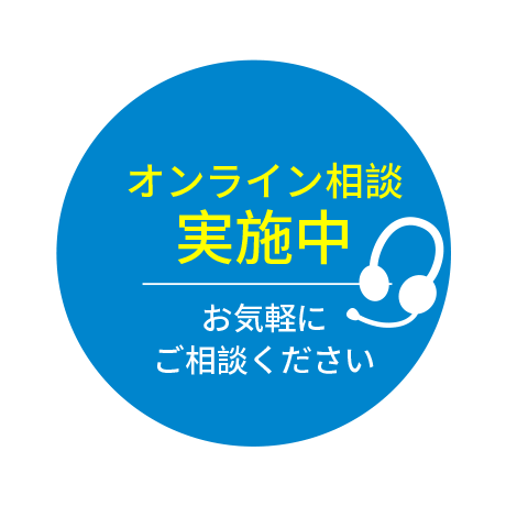 オンライン相談実施中