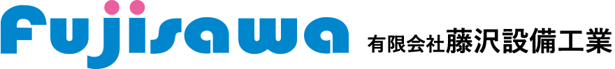 栃木県真岡市の有限会社藤沢設備工業